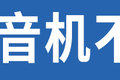 行车记录仪接点烟器？它的技术你懂吗？