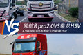 欧航R pro2.0VS乘龙H5V 你更看好谁