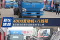 4DD3+八挡箱 复杂路况拉散货选J6F怎样