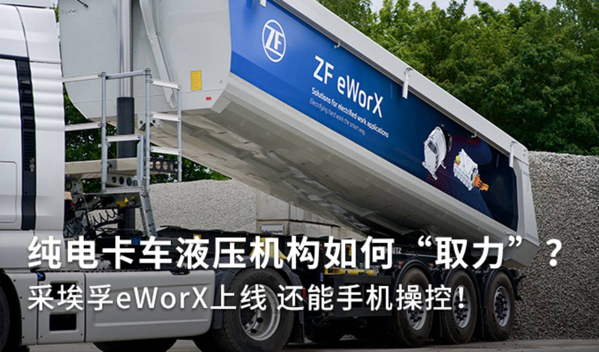 纯电卡车液压机构如何“取力”？ 采埃孚eWorX上线 还能手机操控！
