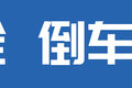150匹潍柴+8挡箱 豪曼H3复杂工况不带怕