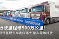 总里程破500万 现代氢燃卡车什么来头？