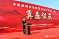 喜讯 华丰燃料电池项目奠基圆满礼成