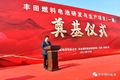 喜讯 华丰燃料电池项目奠基圆满礼成