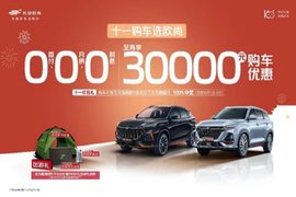 国庆特惠倒计时！快来欧尚汽车，购车至高享30000元优惠