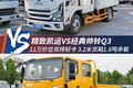 11万价位双排轻卡 精致VS经典 你会选谁