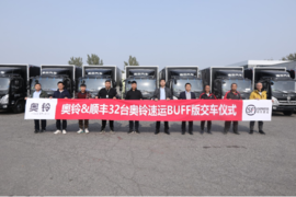 助战双十一 首批32台奥铃速运BUFF版交付顺丰物流