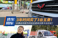 3年买3台五菱 水果店女老板为何选它？