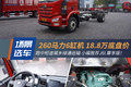 260马力6缸机 跑城乡绿通推荐J6L尊享版