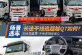 长途干线选超越Q7如何？不光省钱还省心