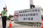 东莞：就调整全市交通管制措施征求意见