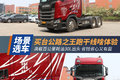 买台公路之王跑干线 省心省钱又有面子