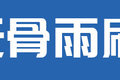 都说无骨雨刷更好用！ 究竟好在哪儿？