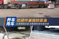 软硬件兼施防偷油 多款黑科技你看好谁
