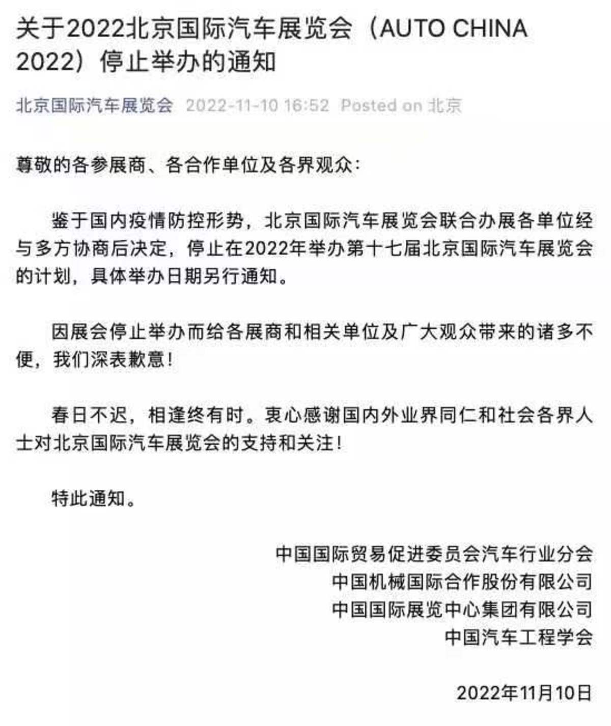 受疫情影响 2022北京国际车展停止举办