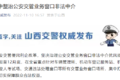 山西集中整治公安交管业务窗口非法中介