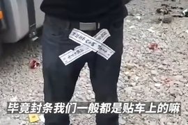 货车司机违规小便 裆部竟被贴封条?官方辟谣:不属实