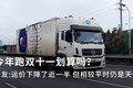 跑双十一划算吗 卡友:运价降了近一半