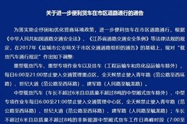 江苏盐城新版货车通行通告来了！为进一步便利货车在市区通行