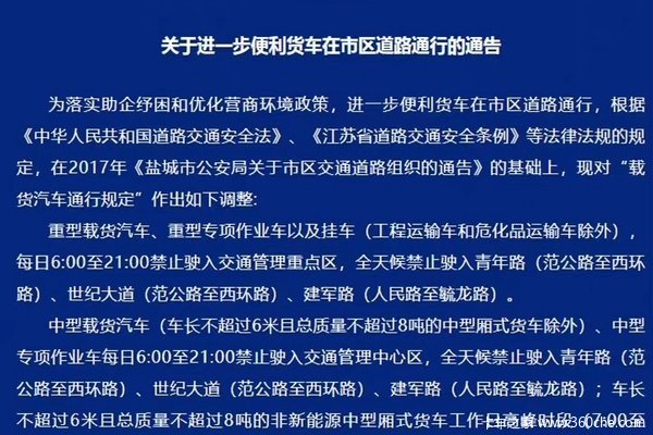 江苏盐城新版货车通行通告来了！为进一步便利货车在市区通行