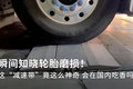 瞬间知晓轮胎磨损！ 这套黑科技不简单