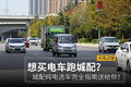 跑城配选什么电车?这份选车指南送给你!