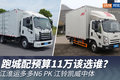 江淮运多多PK凯威中体 预算11万选谁？