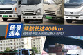 续航长达400km 纯电轻卡是城配新方向吗