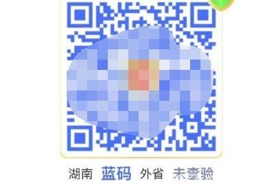 健康码变蓝码莫惊慌 湖南对部分区域入湘人员政策有调整