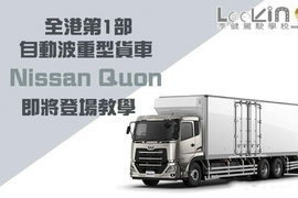 自动挡重卡现身驾校！ 能缓解司机短缺？收入没提升都是枉然