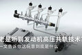 发动机的高压共轨技术是啥 一文告诉你