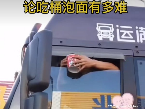 泪目!车门封闭窗户留小缝 卡友想吃一桶泡面也艰难