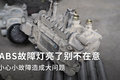 ABS故障灯亮要意 小心小故障造成大问题