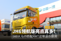 大马力AMT带迷你厨房 这款JH6亮点真多!