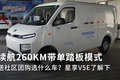 货车也用单踏板？远程星享V5E打破常规