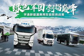 为卡塔尔激情助威！宇通新能源商用车极限挑战赛即将开战