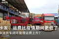 取消货车闭环管理运费上升?卡友:不可能