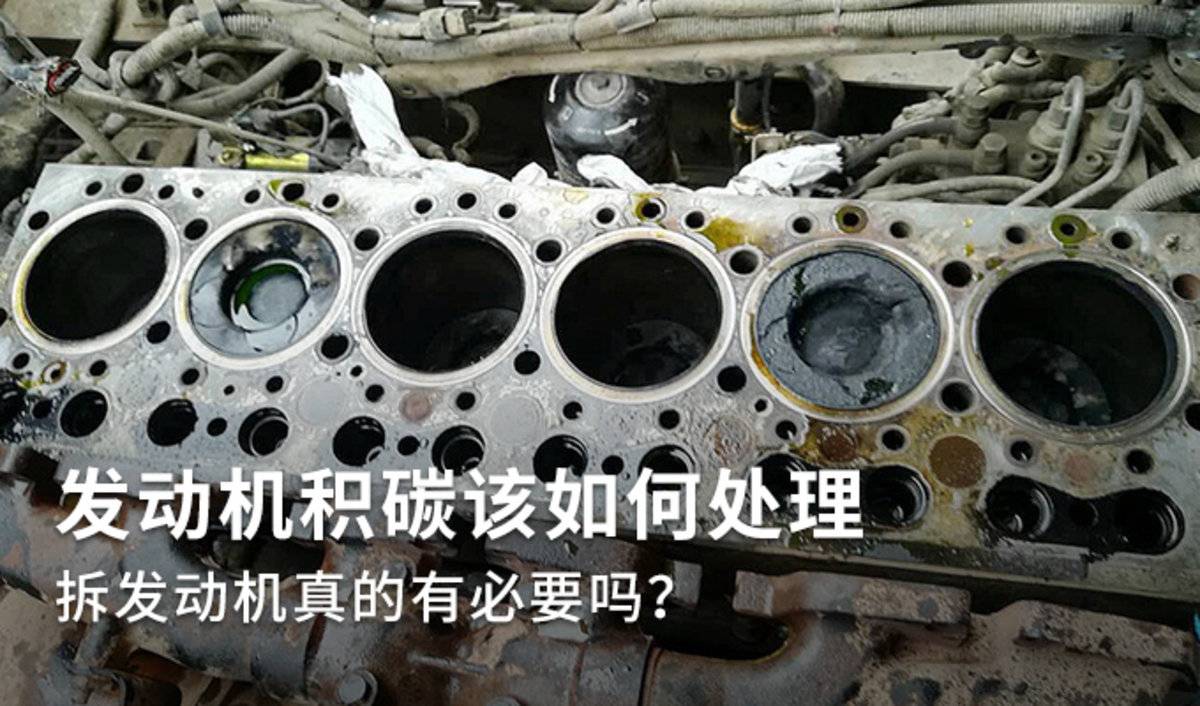 发动机积碳该如何处理 拆发动机真的有必要吗？