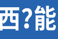 内幕：车可能没到店 就被人“糟蹋”了