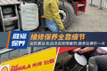 沃尔沃跑高速22个油？维修店兼职见闻录