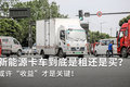 从租赁走向销售！成都新能源市场变了