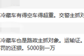 最高罚1万 卡友爆料多地又开始严查4米2