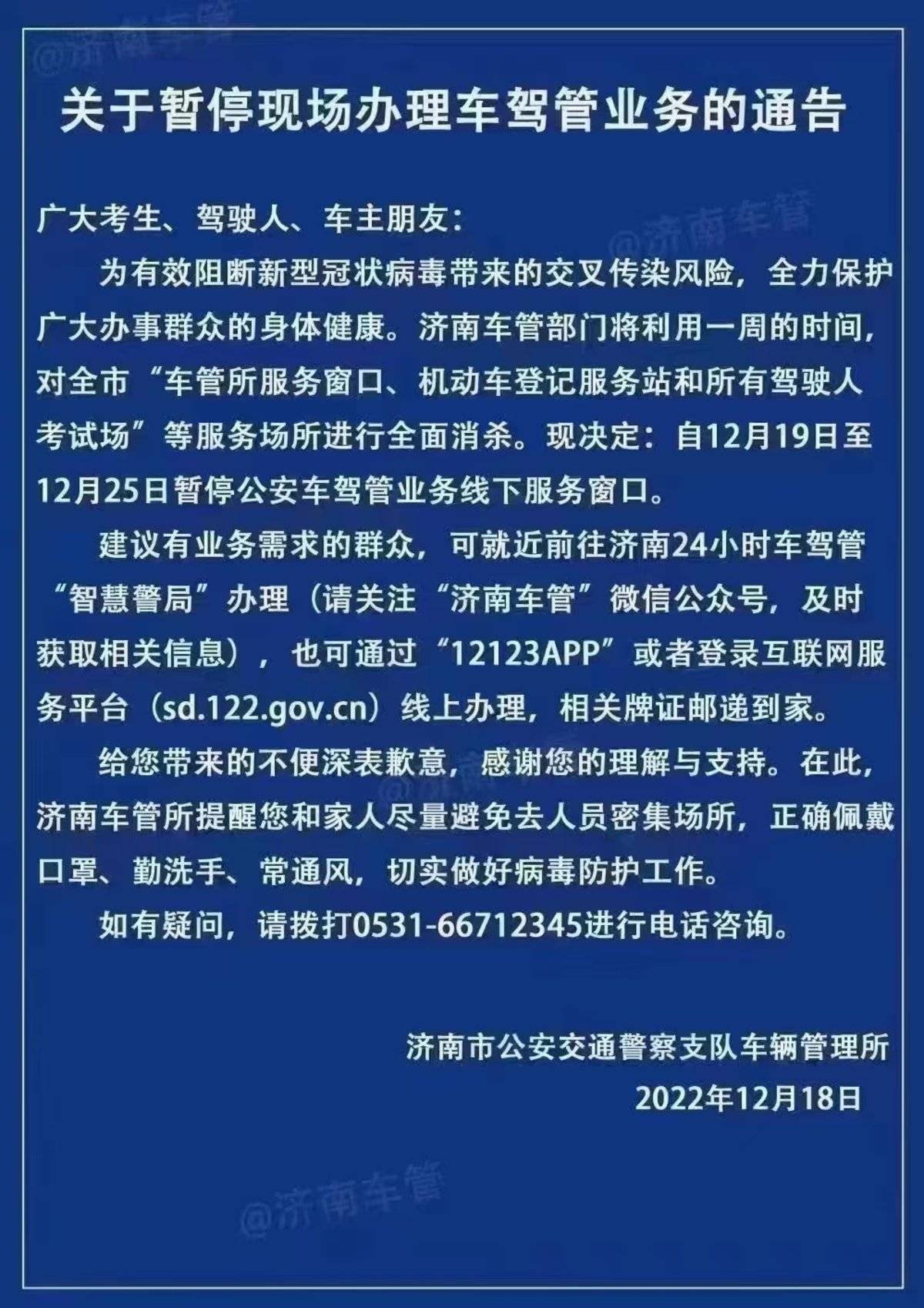 济南车管所：自12月19日至12月25日暂停公安车驾管业务线下服务窗口