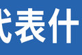 便宜机油能不能用？这样省点钱行不行？