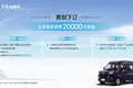 售价11.88万起 东风御风V9＋正式上市
