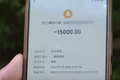 15000Ѻ������� ˾����������·�⡱