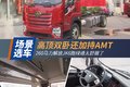 高顶双卧还加持AMT 解放JK6配置太豪华