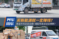 选新能源就能赚钱？ 车选不对一样没搞