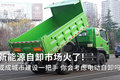 新能源自卸车走红 或成城市建设一把手?