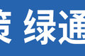 错了少了多了都扣钱 绿通怎么拉才免费?